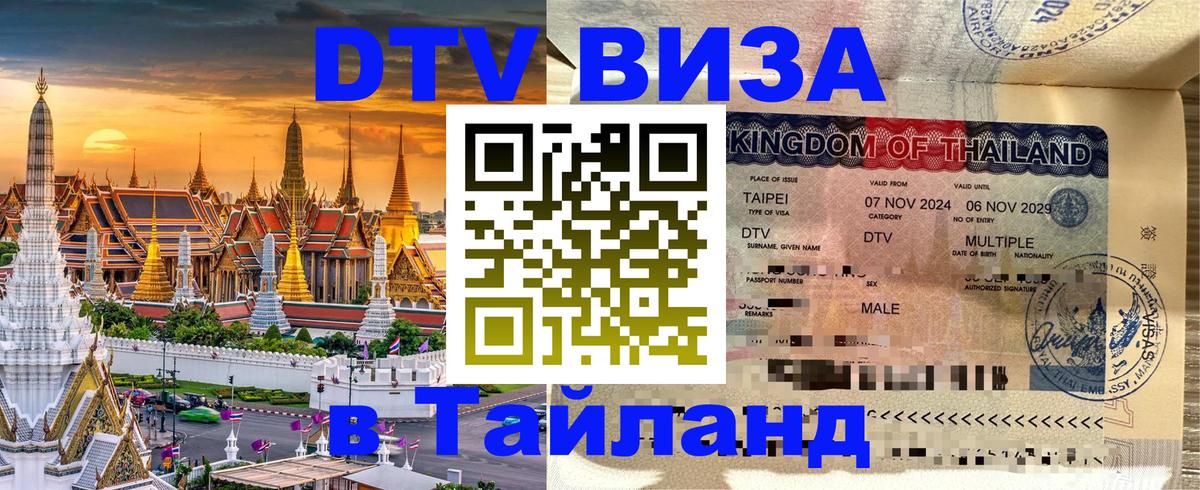 Сколько стоит виза DTV в Тайланд Гватемала 