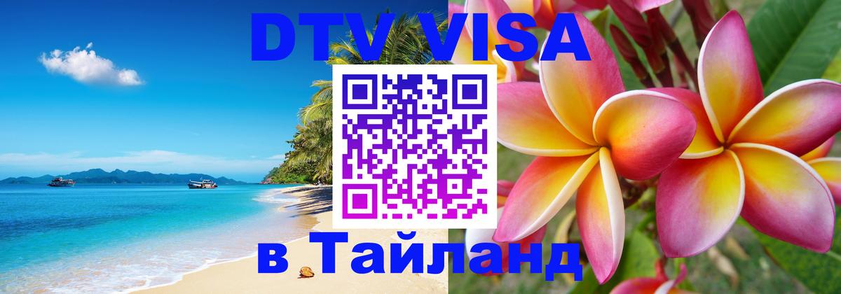 DTV Виза в Тайланд для россиян Гватемала 